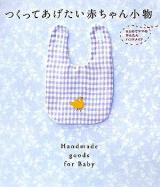 つくってあげたい赤ちゃん小物 : はじめてママのかんたんハンドメイド