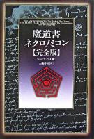 魔道書ネクロノミコン : 完全版 完全版