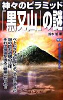 神々のピラミッド「黒又山」の謎 ＜Mu super mystery books＞