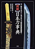 「図解」日本刀事典 : 刀・拵から刀工・名刀まで刀剣用語徹底網羅!!