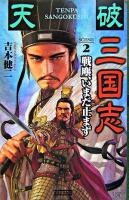 天破三国志 scene 2(戦塵、いまだ止まず) ＜歴史群像新書＞