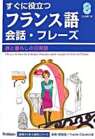すぐに役立つフランス語会話・フレーズ : 旅と暮らしの日常語 ＜基礎から学ぶ語学シリーズ＞