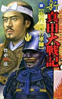 新真田大戦記 4(山内一豊の軍師) ＜歴史群像新書＞