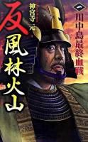 反風林火山 1(川中島最終血戦) ＜歴史群像新書＞