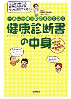 一家に一冊!目からウロコの健康診断書の中身 : ここがわかれば、自分のカラダがもっと見えてくる!