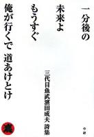 一分後の未来よもうすぐ俺が行くで道あけとけ : 三代目魚武濱田成夫詩集