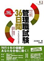 管理職試験36日間 : 見てわかる、試して納得 2008 ＜教育ジャーナル選書＞