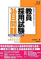 教員採用試験36日間 : 短期集中「教採」学習プログラム 2008 ＜教育ジャーナル選書＞