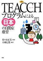 TEACCHプログラムによる日本の自閉症療育 ＜学研のヒューマンケアブックス＞