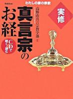 実修真言宗のお経 : CDで聴く・読む ＜わたしの家の宗教シリーズ＞