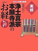 実修浄土真宗本願寺派のお経 : CDで聴く・読む ＜わたしの家の宗教シリーズ＞