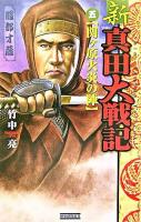 新真田大戦記 5(関ヶ原火炎の陣) ＜歴史群像新書＞