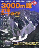 3000m峰21座ルートガイド : 富士山・南・北アルプス : らくらく山歩き