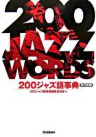 200ジャズ語事典 改訂新版.