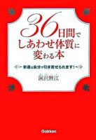 36日間でしあわせ体質に変わる本 : 幸運は自分で引き寄せられます!