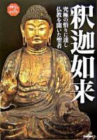 釈迦如来 : 究極の悟りに達し仏教を開いた聖者 ＜神仏のかたちシリーズ 4＞