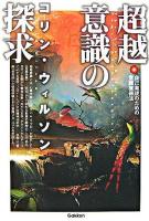 超越意識の探求 : 自己実現のための意識獲得法