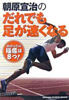 朝原宣治のだれでも足が速くなる ＜Gakken sports books＞
