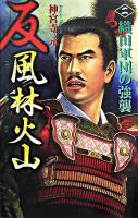 反風林火山 2(織田軍団の強襲) ＜歴史群像新書＞