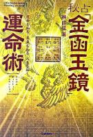 秘占「金函玉鏡」運命術 ＜Elfin books series＞
