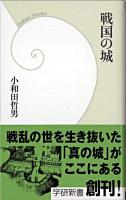 戦国の城 ＜学研新書＞