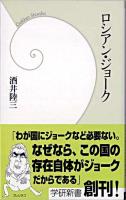 ロシアン・ジョーク ＜学研新書＞