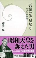 吾輩は天皇なり : 熊沢天皇事件 ＜学研新書＞