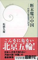 断末魔の中国 : 粉飾決算国家の終末 ＜学研新書＞