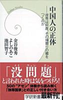 中国人の正体 : 彼等は何故、その場限りの嘘をつくのか ＜学研新書＞