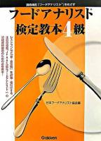 フードアナリスト検定教本4級 : 資格検定「フードアナリスト」をめざす