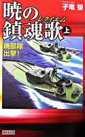 暁の鎮魂歌 上(暁部隊出撃!) ＜歴史群像新書＞