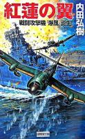 紅蓮の翼 : 戦闘攻撃機「爆風」誕生! ＜歴史群像新書＞