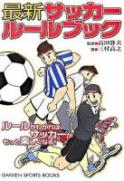 サッカールールブック : 最新 ＜Gakken sports books＞