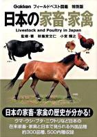 日本の家畜・家禽 ＜フィールドベスト図鑑 特別版＞ 特別版
