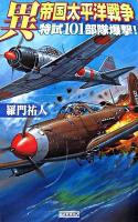 異帝国太平洋戦争 : 特試101部隊爆撃! ＜歴史群像新書＞