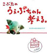 こぶたのうぇぶちゃん考える。