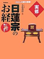 実修日蓮宗のお経 : CDで聴く・読む ＜わたしの家の宗教シリーズ＞