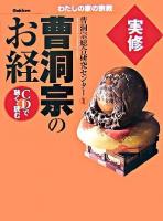 実修曹洞宗のお経 : CDで聴く・読む ＜わたしの家の宗教シリーズ＞