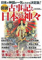 図説古事記と日本の神々 : 日本の神話が一気にわかる決定版! ＜古事記＞
