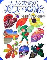 大人のための美しいぬり絵 : 「永田萠」の四季 第1集