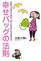幸せバッグの法則 : 恋愛もお金も仕事も、思いのままに引き寄せる