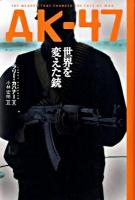 AK-47世界を変えた銃