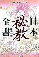 日本秘教全書 増補改訂版