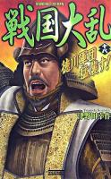 戦国大乱 18 ＜歴史群像新書＞
