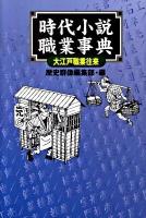 時代小説職業事典 : 大江戸職業往来