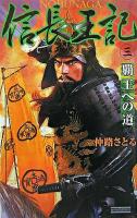 信長王記 3(覇王への道) ＜歴史群像新書＞