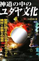 神道の中のユダヤ文化 : 聖書に隠された日本人のルーツと神社・お祭りの秘密 ＜Mu super mystery books＞