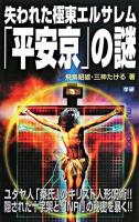 失われた極東エルサレム「平安京」の謎 ＜Mu super mystery books＞