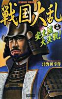 戦国大乱 19 ＜歴史群像新書＞