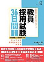 教員採用試験36日間 : 短期集中「教採」学習プログラム 2009 ＜教育ジャーナル選書＞